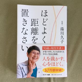 ほどよく距離を置きなさい(人文/社会)