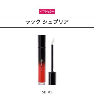 シュウウエムラ(shu uemura)のシュウウエムラ ラックシュプリア  OR01 リップ(リップグロス)