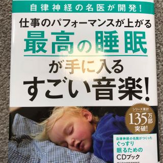 最高の睡眠が手に入るすごい音楽CD本(健康/医学)