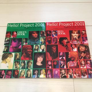 モーニングムスメ(モーニング娘。)のHello！project2001 赤 緑 2冊セット ハロプロ(アート/エンタメ)