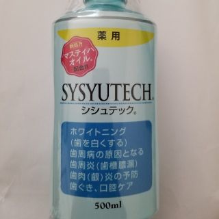 ビアンカ製薬 シシュテック 500m ３本セット SYSYUTECH 新品未開封