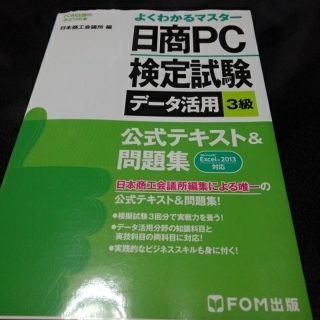 フジツウ(富士通)の日商PC検定試験データ活用3級公式テキスト＆問題集(コンピュータ/IT)