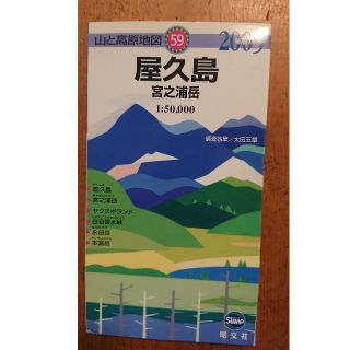 オウブンシャ(旺文社)の山と高原地図　屋久島(登山用品)