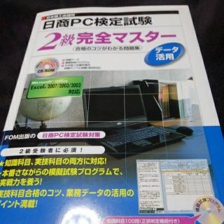 フジツウ(富士通)の日商PC検定試験データ活用2級完全マスター(資格/検定)