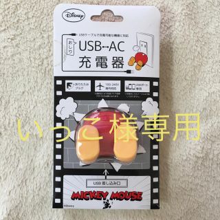 ディズニー(Disney)のディズニー  ミッキー  USB  ⇄  AC  充電器  未使用品(バッテリー/充電器)