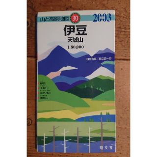 オウブンシャ(旺文社)の山と高原地図　伊豆(登山用品)