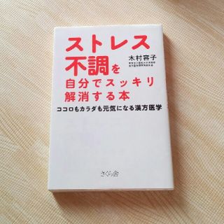 ストレス不調を自分でスッキリ解消する本(住まい/暮らし/子育て)