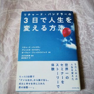 ダイヤモンドシャ(ダイヤモンド社)のリチャード・バンドラーの3日で人生を変える方法(ノンフィクション/教養)