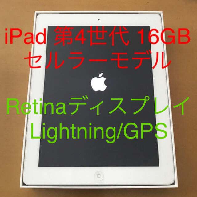 iPad第4世代 16GB Wi-Fi + セルラー SoftBank