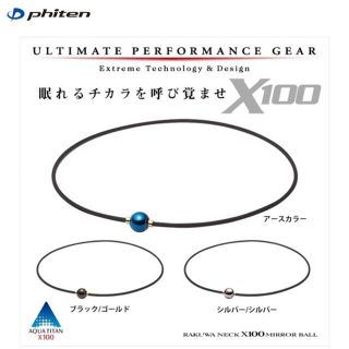 ファイテン  新品 RAKUWA X100 ミラーボール シルバー 40cm (ネックレス)