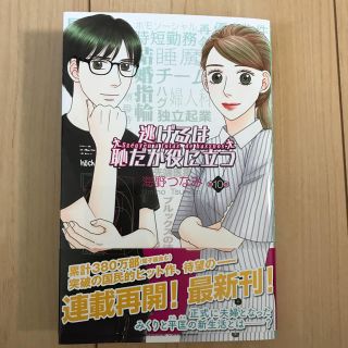 逃げるは恥だが役に立つ 10(少女漫画)