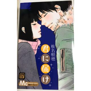 シュウエイシャ(集英社)の君に届け（17）(少女漫画)