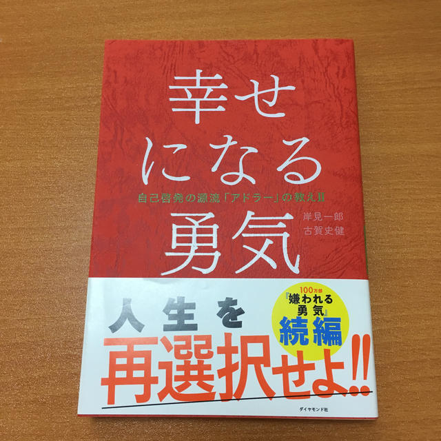 ダイヤモンド社(ダイヤモンドシャ)の幸せになる勇気 エンタメ/ホビーの本(人文/社会)の商品写真