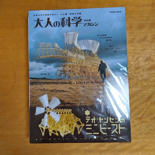 学研(ガッケン)の大人の科学マガジン　vol.30　テオヤンセンのミニビースト エンタメ/ホビーの雑誌(アート/エンタメ/ホビー)の商品写真