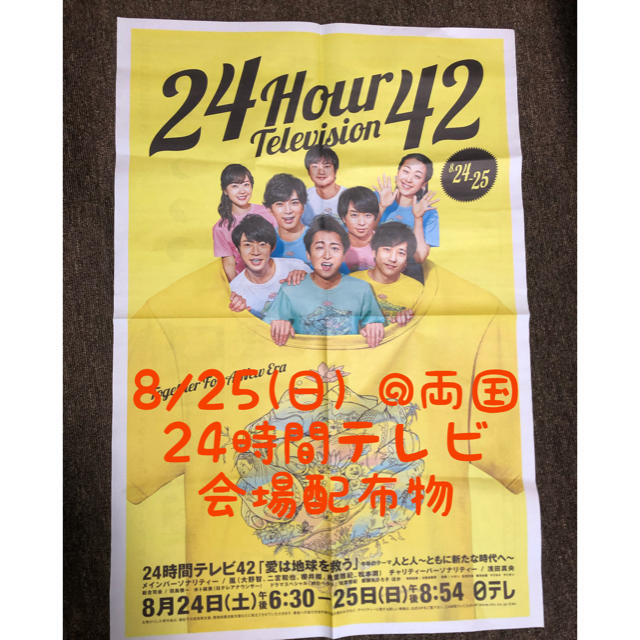 嵐(アラシ)の★嵐★ 24時間テレビ 会場配布チラシ  エンタメ/ホビーのタレントグッズ(アイドルグッズ)の商品写真