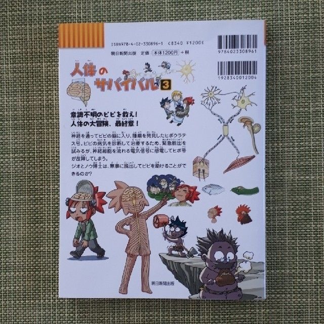 朝日新聞出版(アサヒシンブンシュッパン)の人体のサバイバル（3） エンタメ/ホビーの本(絵本/児童書)の商品写真