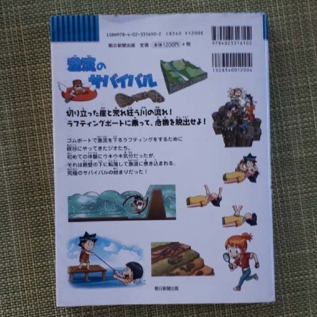 朝日新聞出版(アサヒシンブンシュッパン)の激流のサバイバル エンタメ/ホビーの本(絵本/児童書)の商品写真