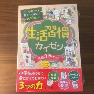 オウブンシャ(旺文社)の学校では教えてくれない大切なこと 生活習慣カイゼン 3巻セット(ノンフィクション/教養)