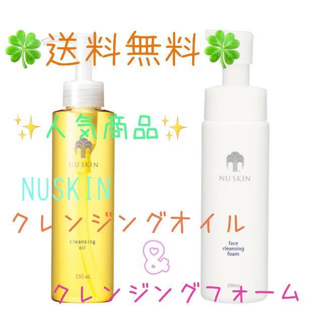 【送料無料】クレンジング オイル＆フェイス クレンジング フォーム Nuskin