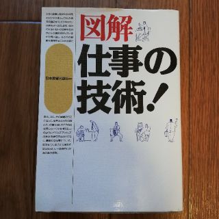 図解仕事の技術！(ビジネス/経済)