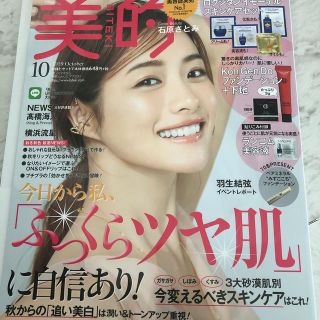 ニュース(NEWS)の美的 BITEKI 10月号 NEWS手越祐也切り抜き(ファッション)