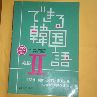 できる韓国語 Ⅱ(語学/参考書)