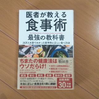 ダイヤモンドシャ(ダイヤモンド社)の医者が教える食事術　最強の教科書(住まい/暮らし/子育て)