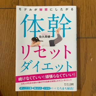 サンマークシュッパン(サンマーク出版)のモデルが秘密にしたがる体幹リセットダイエット(ファッション/美容)