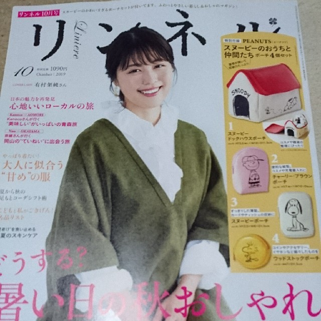 宝島社(タカラジマシャ)のリンネル 2019年 10月号  エンタメ/ホビーの雑誌(生活/健康)の商品写真