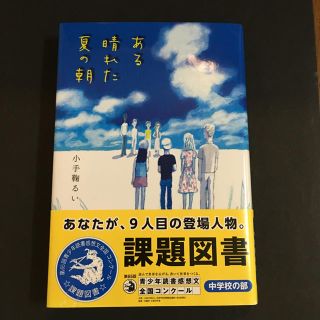 ある晴れた夏の朝 課題図書(文学/小説)