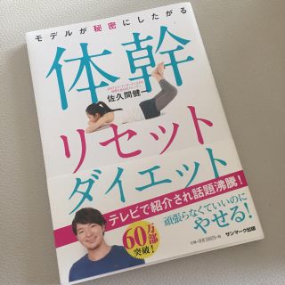 サンマークシュッパン(サンマーク出版)の体幹リセットダイエット(健康/医学)