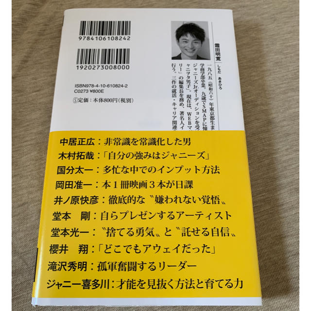 【ゆずももさん専用】ジャニーズは努力が9割／霜田 明寛 エンタメ/ホビーの本(アート/エンタメ)の商品写真