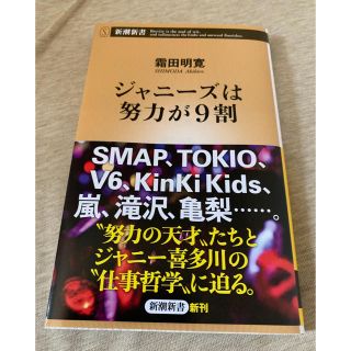 【ゆずももさん専用】ジャニーズは努力が9割／霜田 明寛(アート/エンタメ)