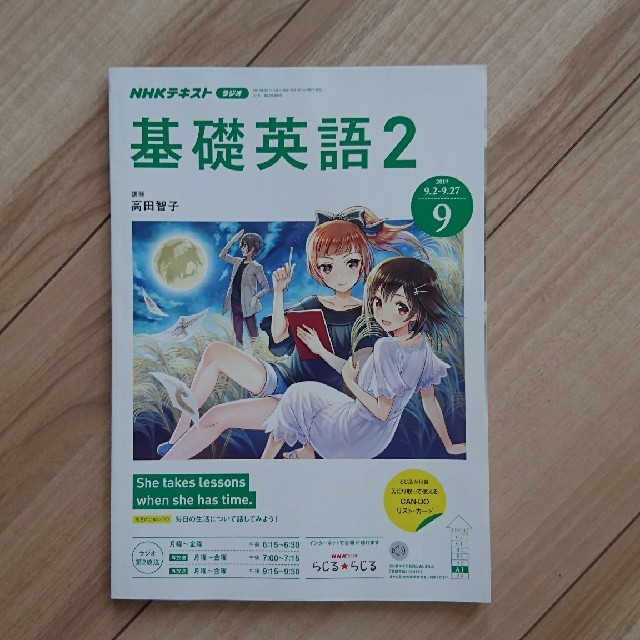 NHK ラジオ 基礎英語2 2019年 09月号  エンタメ/ホビーの雑誌(語学/資格/講座)の商品写真