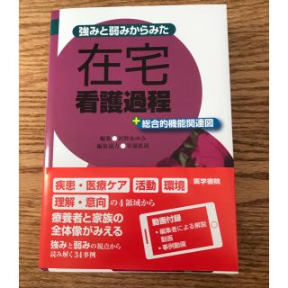 強みと弱みからみた在宅看護過程+総合的機能関連図(健康/医学)