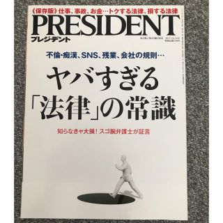 ニッケイビーピー(日経BP)のY.K.N様専用 PRESIDENT プレジデント「ヤバすぎる「法律」の常識」(ビジネス/経済/投資)