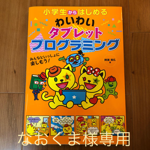 帯無し 小学生からはじめるわいわいタブレットプログラミング エンタメ/ホビーの本(絵本/児童書)の商品写真