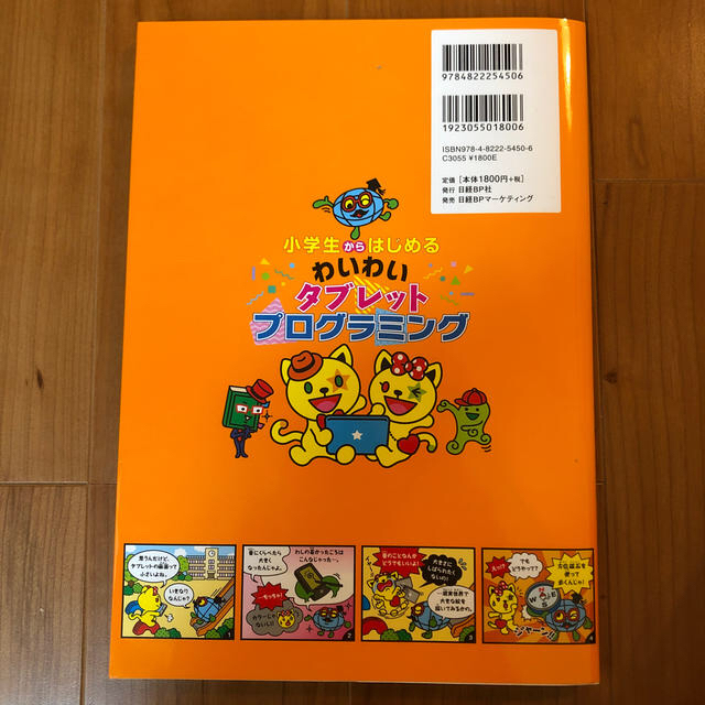 帯無し 小学生からはじめるわいわいタブレットプログラミング エンタメ/ホビーの本(絵本/児童書)の商品写真