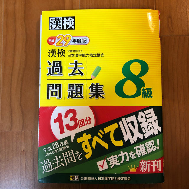 漢検　8級　過去問題集　平成29年度版 エンタメ/ホビーの本(語学/参考書)の商品写真