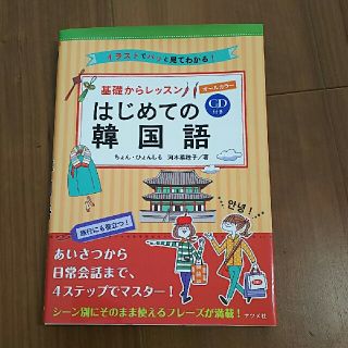 はじめての韓国語(語学/参考書)