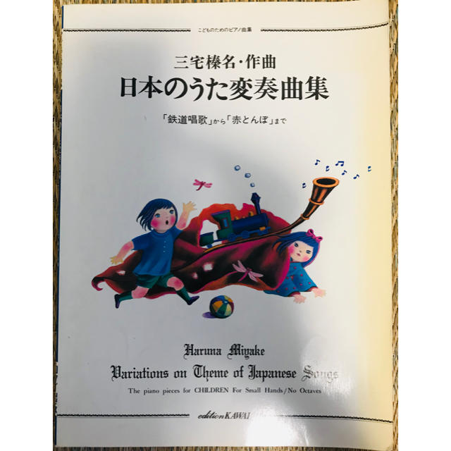 日本のうた変奏曲集 楽器のスコア/楽譜(童謡/子どもの歌)の商品写真