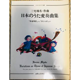 日本のうた変奏曲集(童謡/子どもの歌)