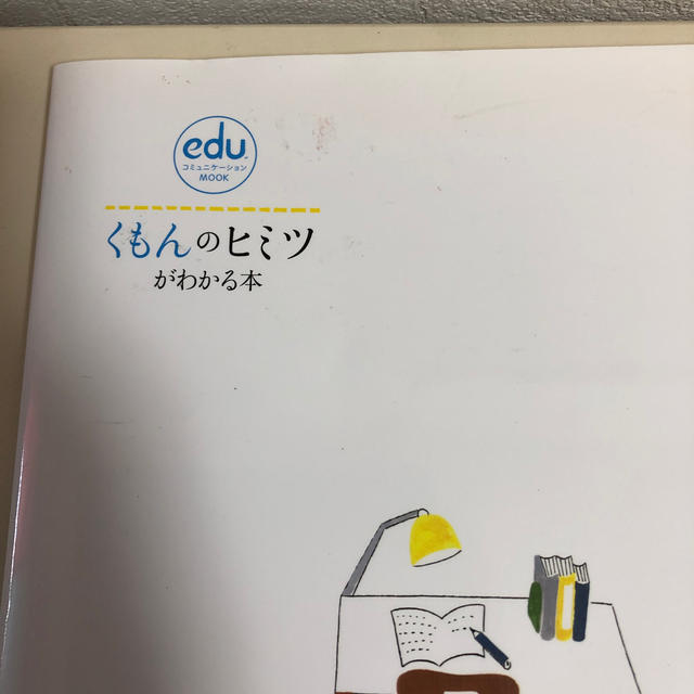 小学館(ショウガクカン)のくもんのヒミツがわかる本 エンタメ/ホビーの本(語学/参考書)の商品写真