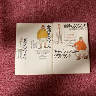 金持ち父さん貧乏父さん/金持ち父さんの経済的自由があなたのものになる(ビジネス/経済)