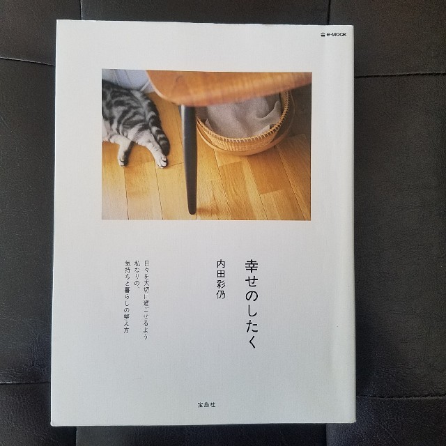 宝島社(タカラジマシャ)の「幸せのしたく」内田彩仍 エンタメ/ホビーの本(ノンフィクション/教養)の商品写真