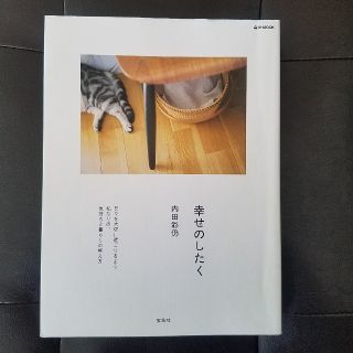 タカラジマシャ(宝島社)の「幸せのしたく」内田彩仍(ノンフィクション/教養)