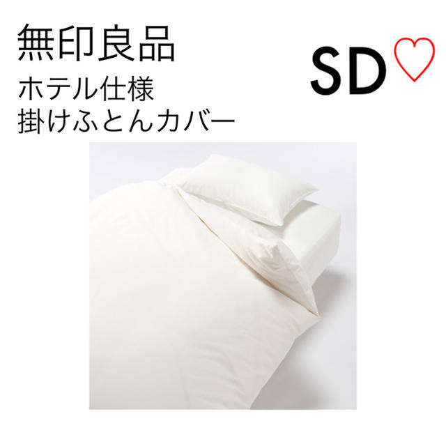 MUJI (無印良品) - 新品 無印良品 ホテル仕様 ふとんカバー セミダブル SD ホワイトの通販 by mahige｜ムジルシリョウヒン