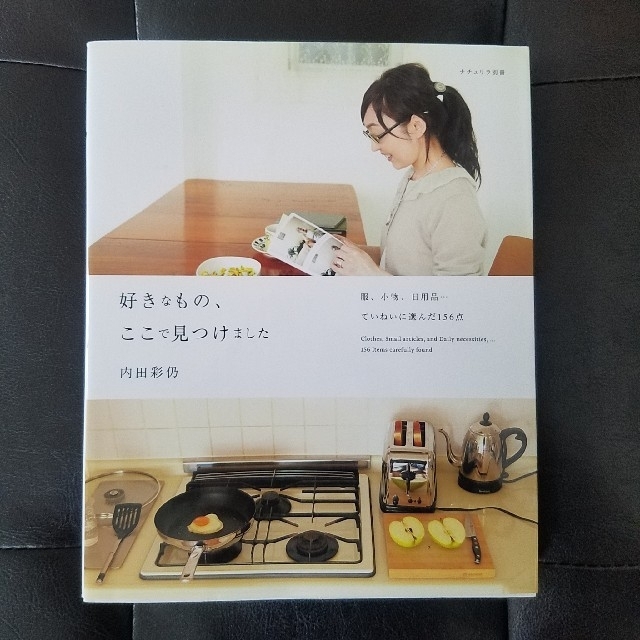 主婦と生活社(シュフトセイカツシャ)の「好きなもの、ここで見つけました」内田彩仍 エンタメ/ホビーの本(ノンフィクション/教養)の商品写真