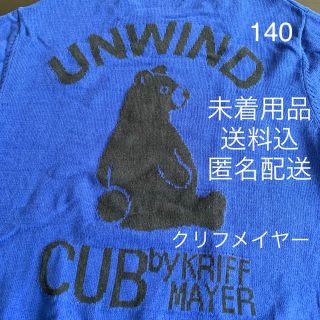 クリフメイヤー(KRIFF MAYER)の【未着用品】140 CUB KRIFF MAYER 青 薄手 ニット セーター(ニット)