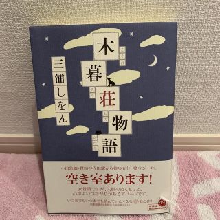 【美品】木暮荘物語 三浦しをん(文学/小説)